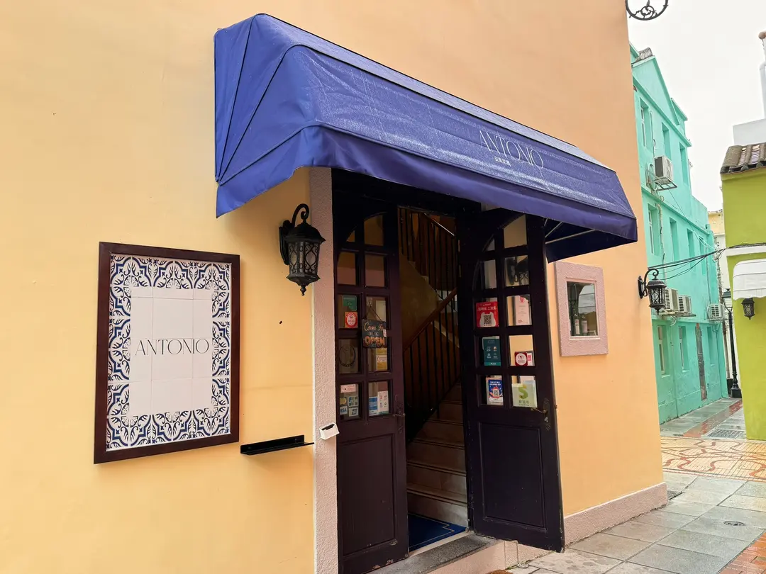 安東尼奧 António