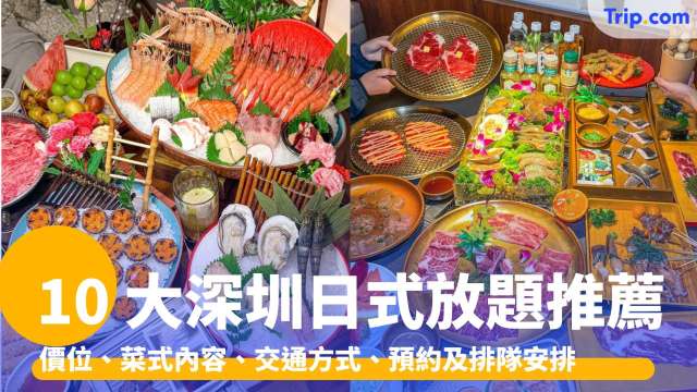 10 大深圳日式放題 2026 蒲匠、千戶島、星龍吟、極上萬膳、大葉 | Trip.com
