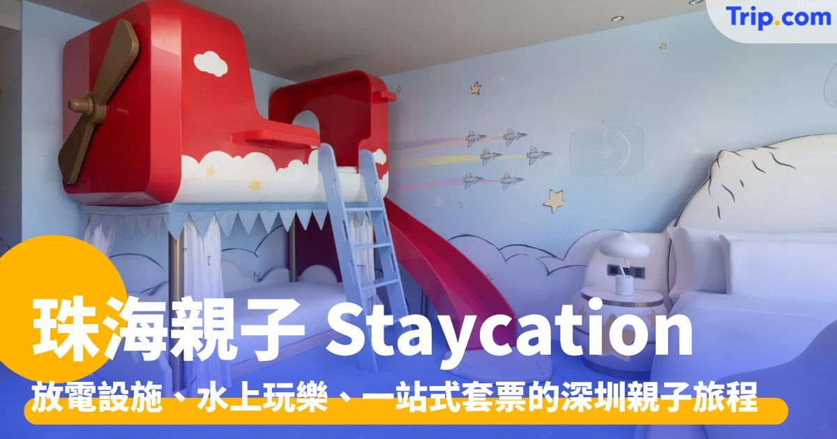 8 大珠海親子 Staycation 酒店推介、兒童樂園、水上設施攻略 | Trip.com