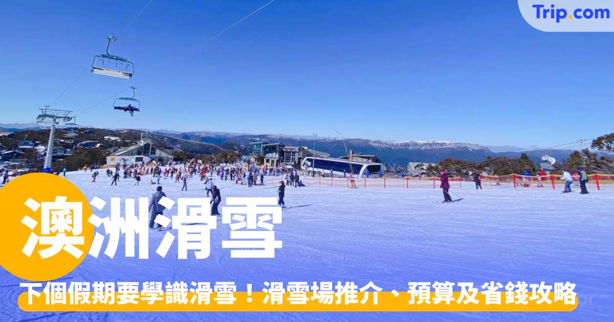 澳洲滑雪2026：哪個適合親子、新手及經驗滑雪？連省錢攻略 | Trip.com