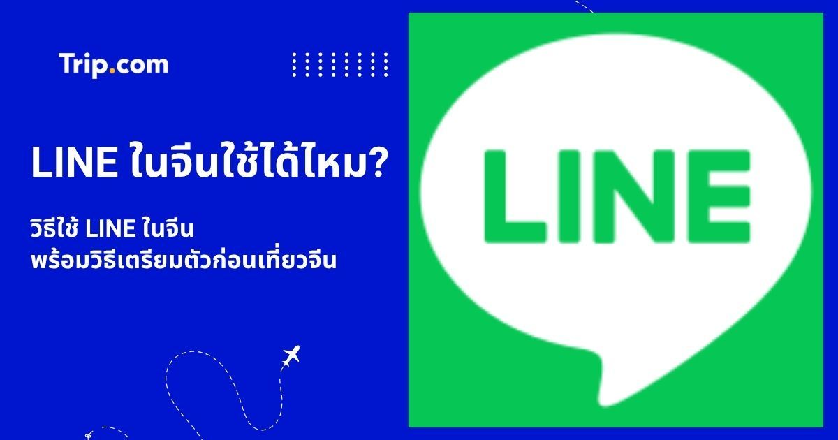 LINE ในจีนใช้ได้ไหม? วิธีใช้ LINE ในจีน พร้อมวิธีเตรียมตัวก่อนเที่ยวจีน | Trip.com