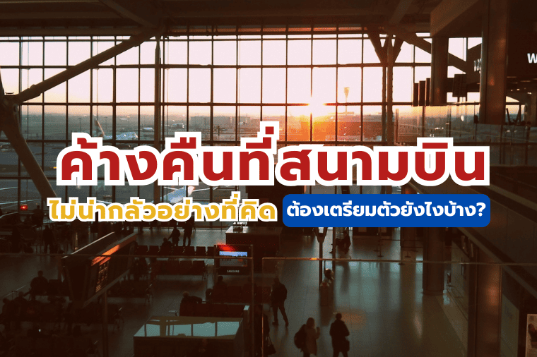 ค้างคืนที่สนามบิน