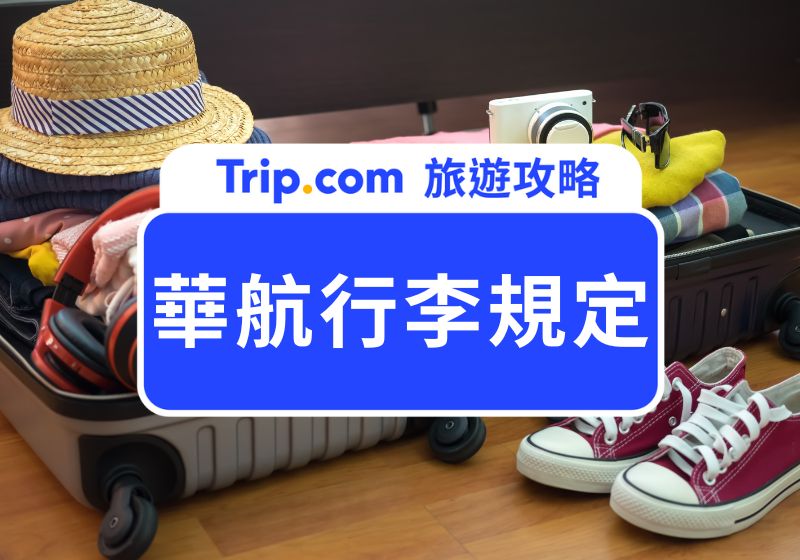 華航行李規定