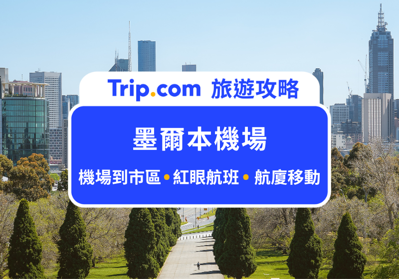 墨爾本機場