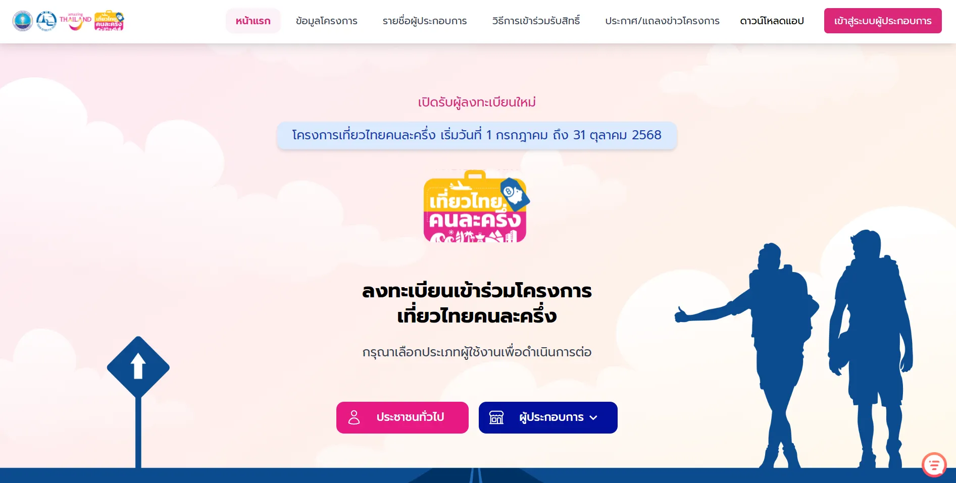 เที่ยวไทยคนละครึ่ง ลงทะเบียน