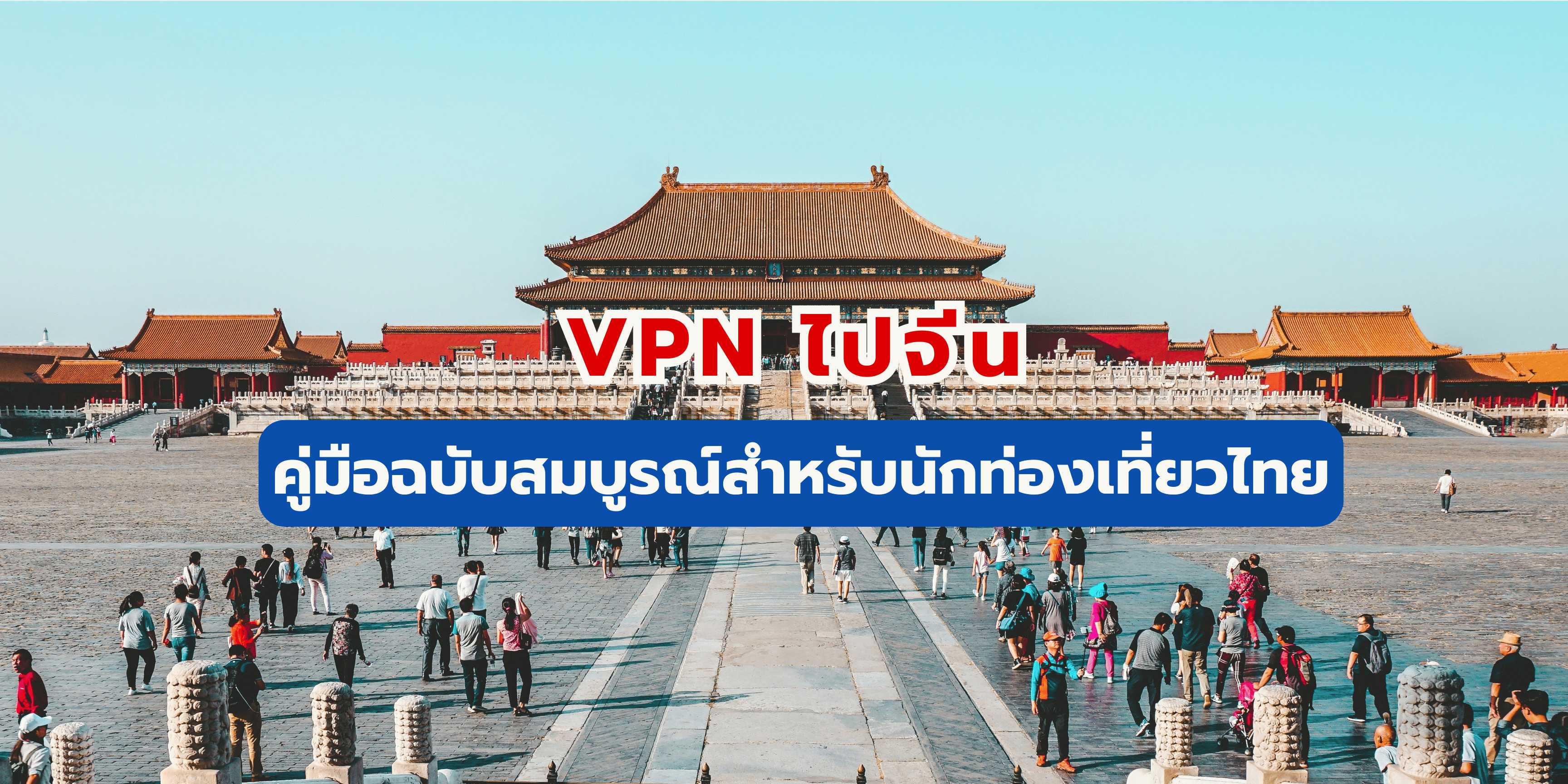 vpn ไปจีน
