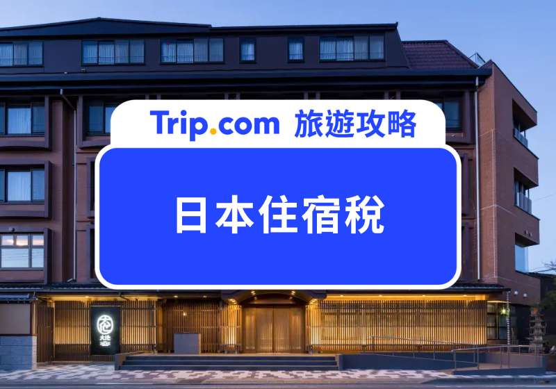 日本住宿稅