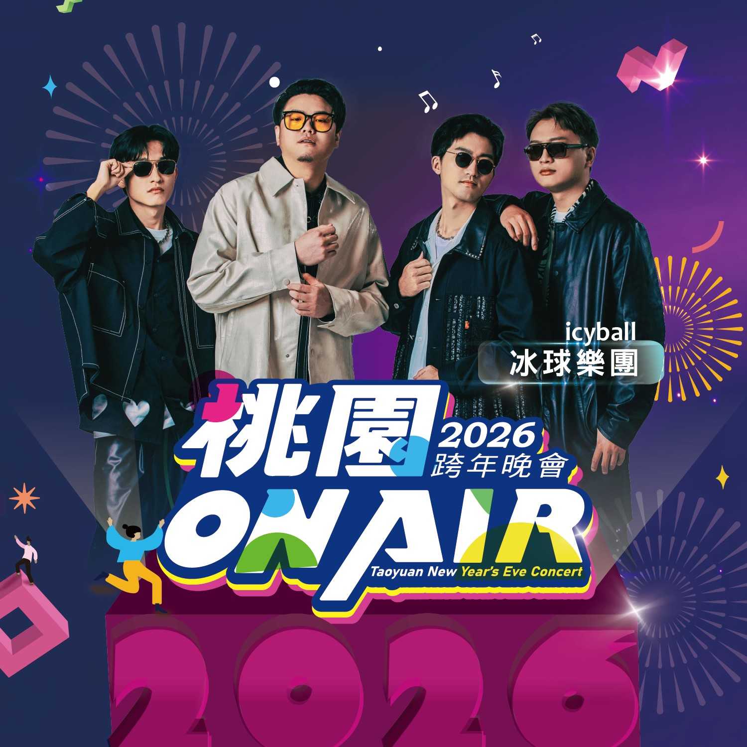 桃園跨年演唱會卡司