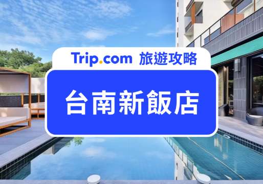 【2026 台南新飯店】唯美泳池、牛肉湯早餐、超大兒童遊戲室通通有！ | Trip.com