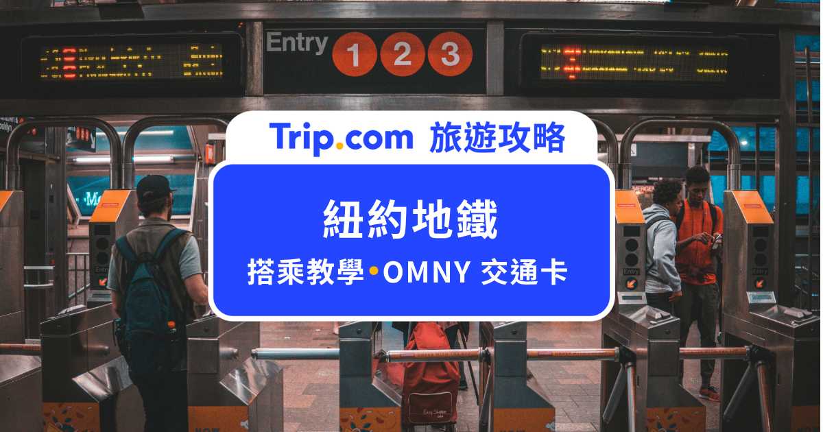2026 紐約地鐵怎麼搭？路線票價＆OMNY 交通卡詳細攻略 | Trip.com