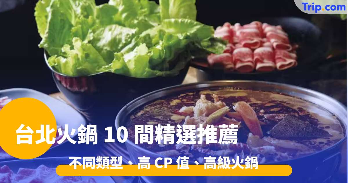 台北火鍋2026 10 間精選推薦 不同類型、高 CP 值、高級火鍋一次看  | Trip.com