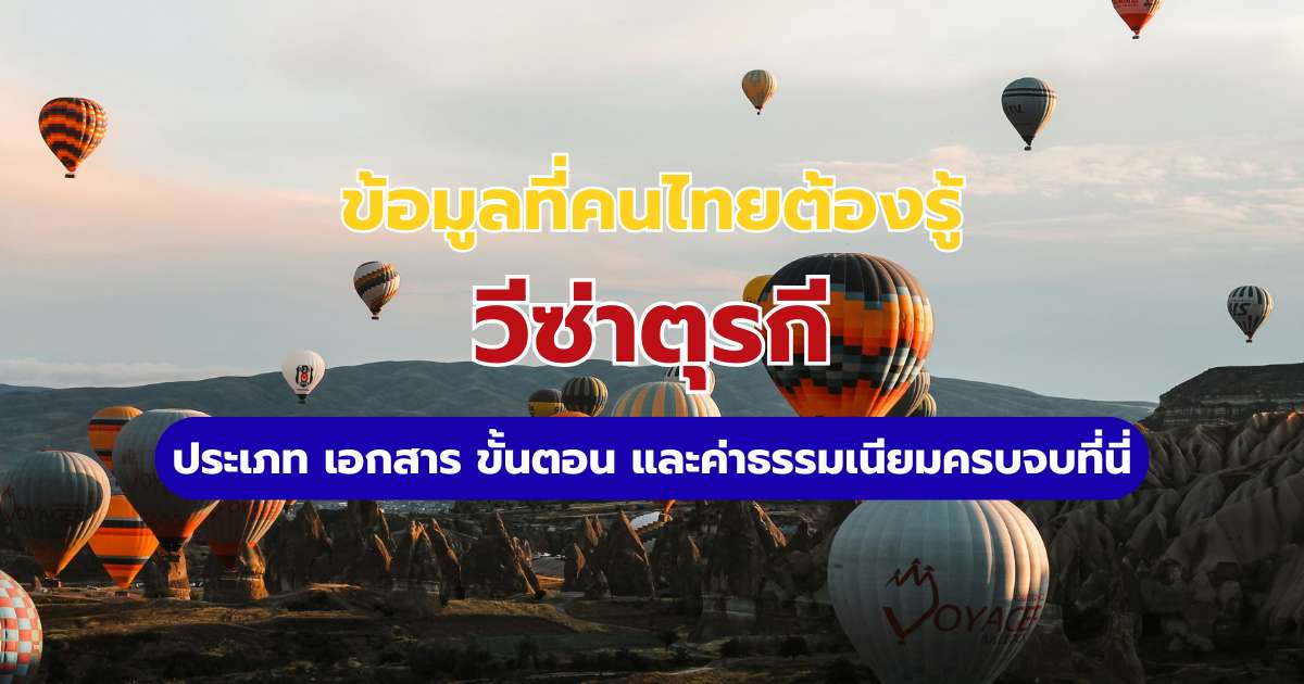 วีซ่าตุรกี 2569 คนไทยต้องขอไหม? สรุปสิทธิ์ฟรีวีซ่า 30 วัน และวิธีขอวีซ่าระยะยาว | Trip.com