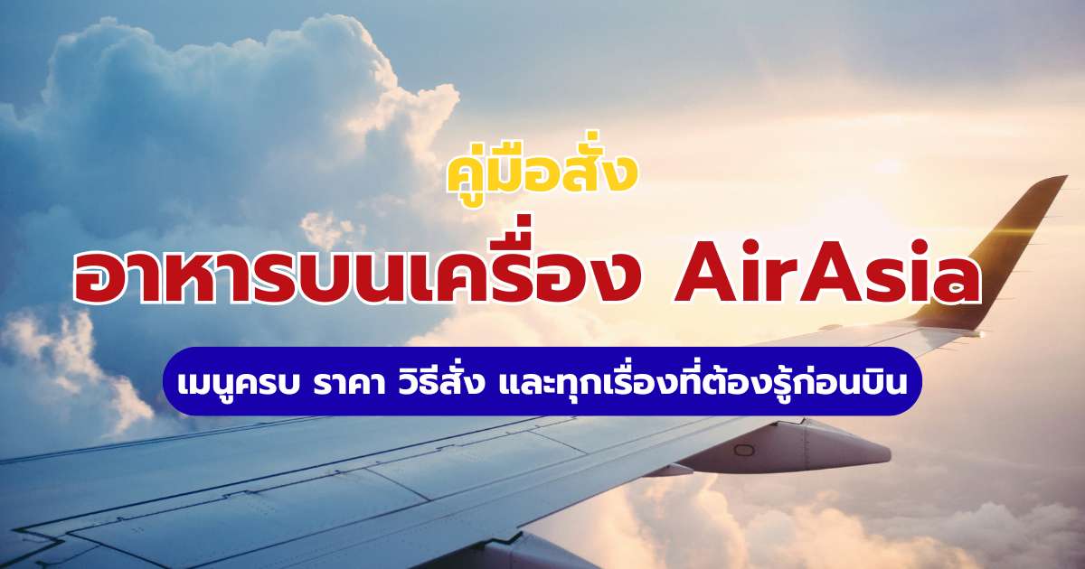 อาหารบนเครื่อง AirAsia 2569 เมนูไหนอร่อย? อัปเดตราคา & วิธีสั่งล่วงหน้า | Trip.com