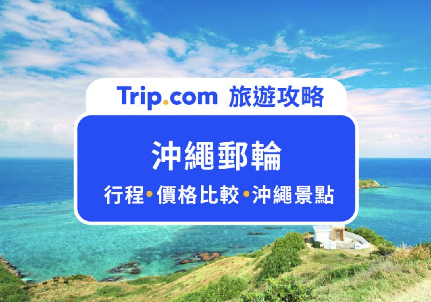 沖繩郵輪