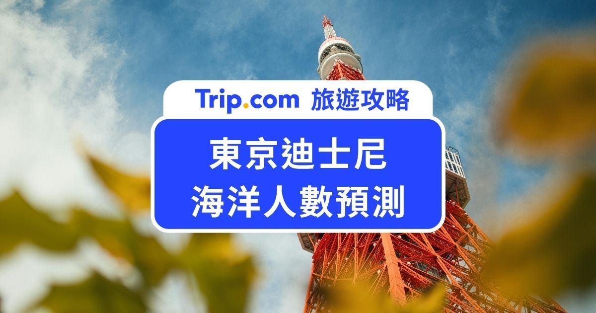 【東京迪士尼海洋人數預測攻略】教你怎麼看人最少的遊園日期！ | Trip.com