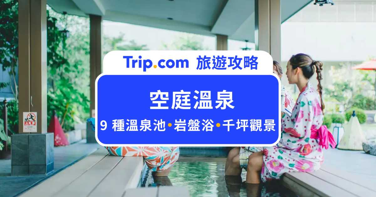【空庭溫泉】千坪觀景風呂、無邊際溫泉，台幣 500 元有找！ | Trip.com