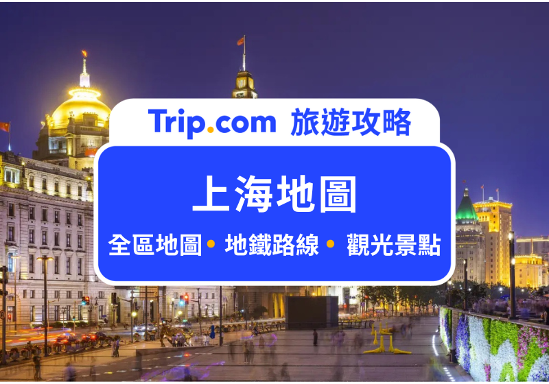 上海地圖