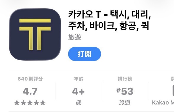 下載 Kakao T App