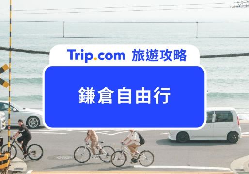 【鎌倉自由行攻略】愛情怎麼翻譯取景地就在鎌倉？一次讓你搞懂鎌倉怎麼玩！ | Trip.com