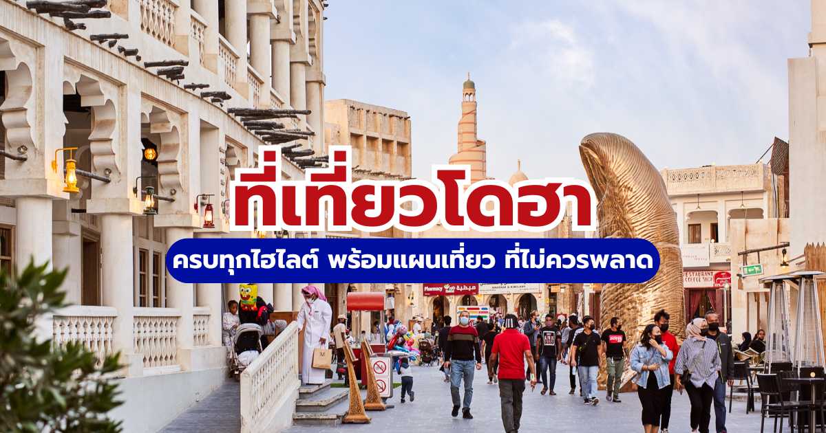 ที่เที่ยวโดฮา 2569: มัดรวม 10 พิกัดห้ามพลาด เมืองหลวงกาตาร์ ฟรีวีซ่า | Trip.com