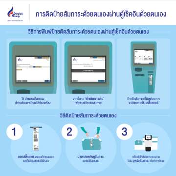 ตู้เช็คอินบางกอกแอร์เวย์