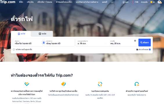 1. เข้าเว็บไซต์หรือแอป Trip.com แล้วเลือกเมนูรถไฟ