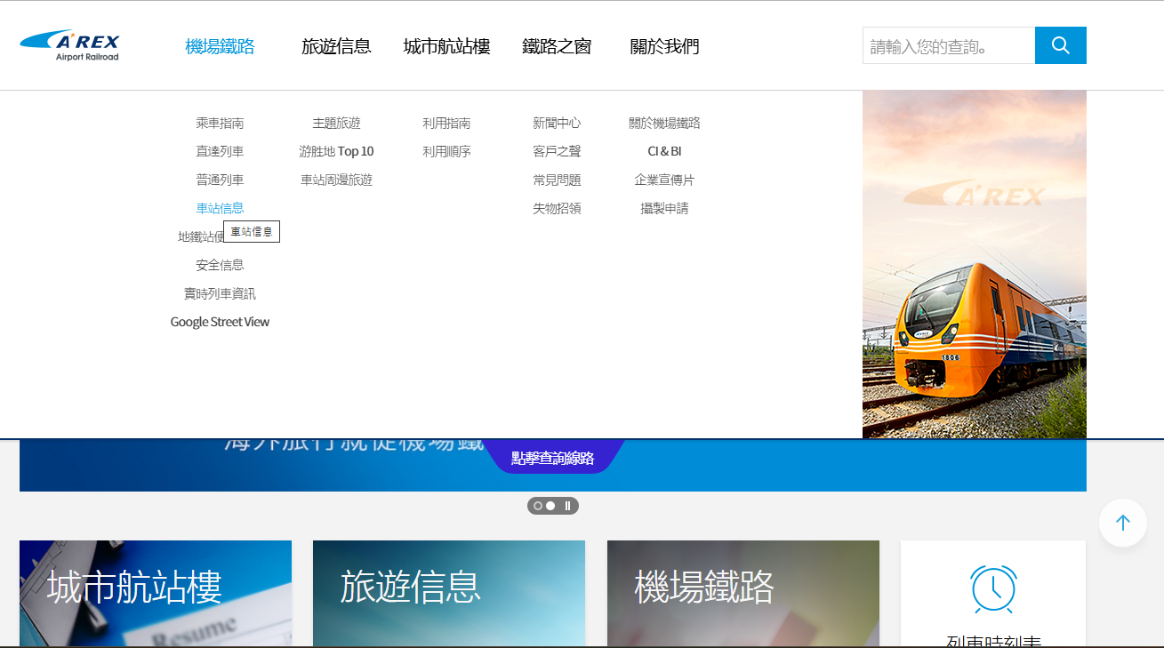 如何查詢 AREX 時刻表