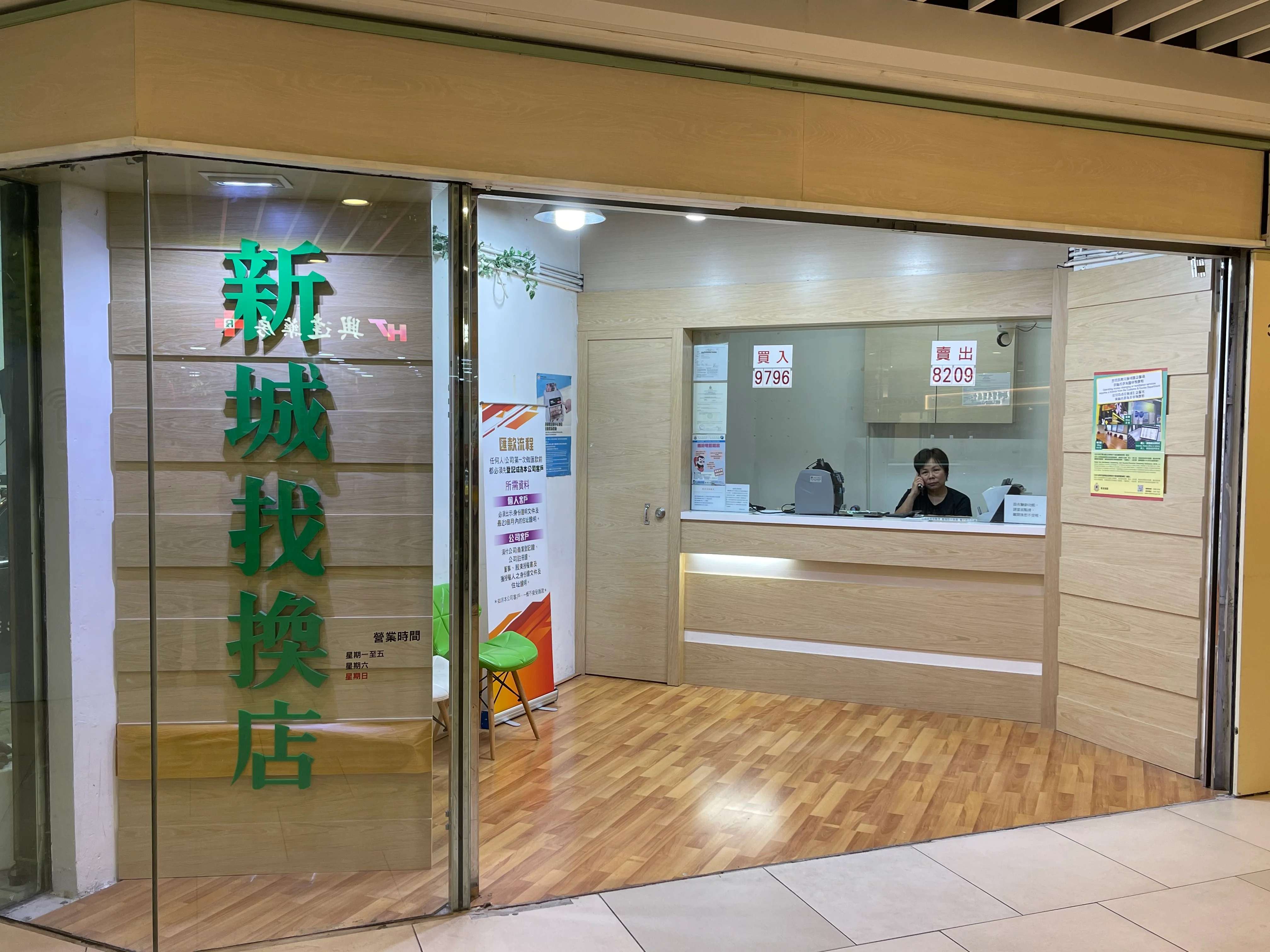 新城找換店調景嶺