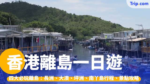 香港離島一日遊2026：長洲、大澳、坪洲、南丫島行程攻略 | Trip.com