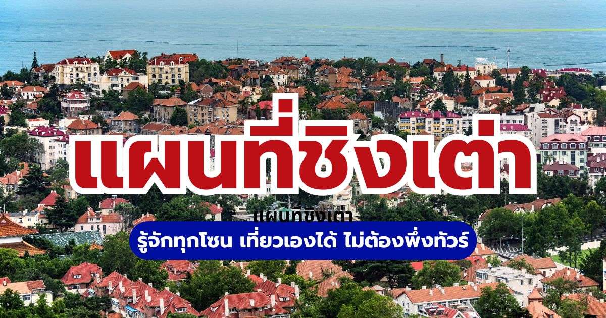 แผนที่ชิงเต่า 2569: รู้จักทุกโซน เที่ยวเองได้ ไม่ต้องพึ่งทัวร์ | Trip.com