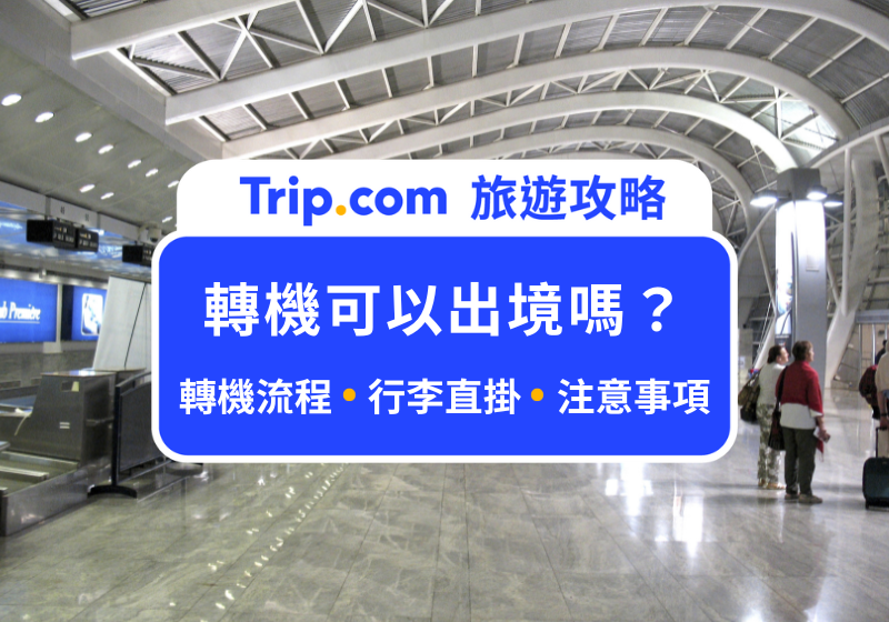 轉機可以出境嗎