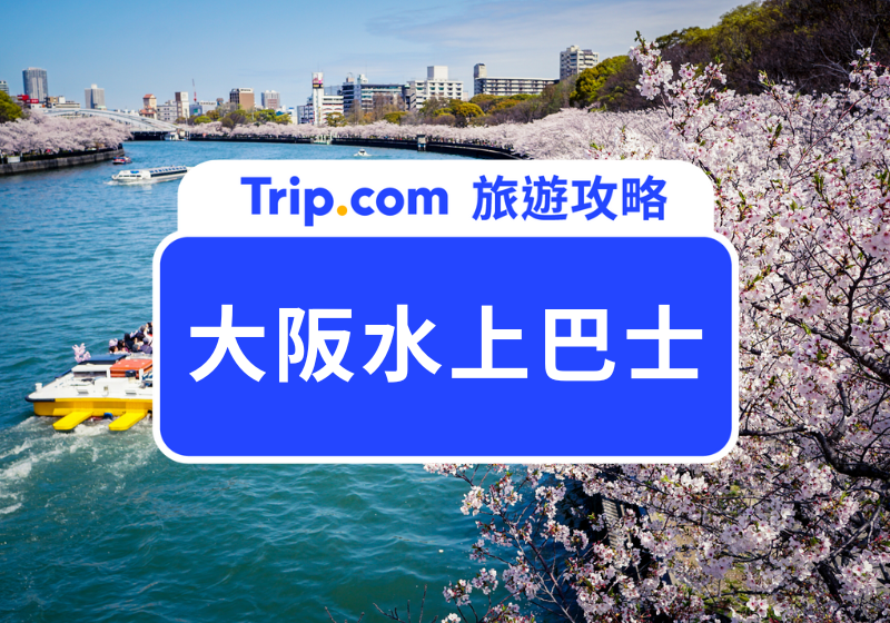 大阪水上巴士