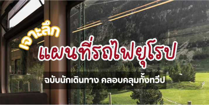 เจาะลึก แผนที่รถไฟยุโรป 2569 ฉบับนักเดินทาง คลอบคลุมทั้งทวีป