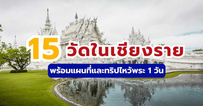รวม 15 วัดในเชียงราย พร้อมแผนที่และทริปไหว้พระ 1 วัน