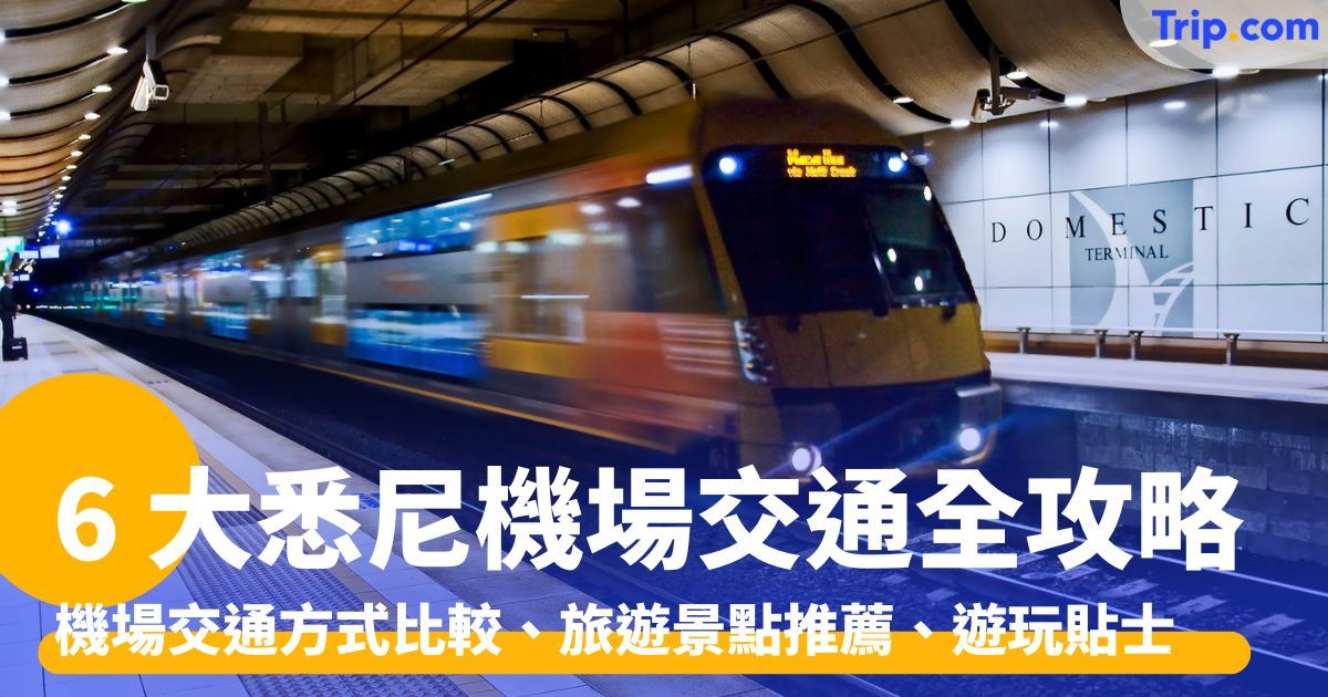 悉尼機場交通：6 大機場交通方式比較、旅遊景點推薦、遊玩貼士 | Trip.com