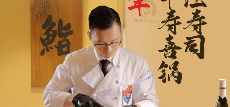 青空壽司·和牛壽喜鍋專門店