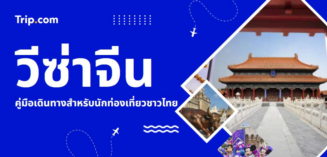 วีซ่าจีน