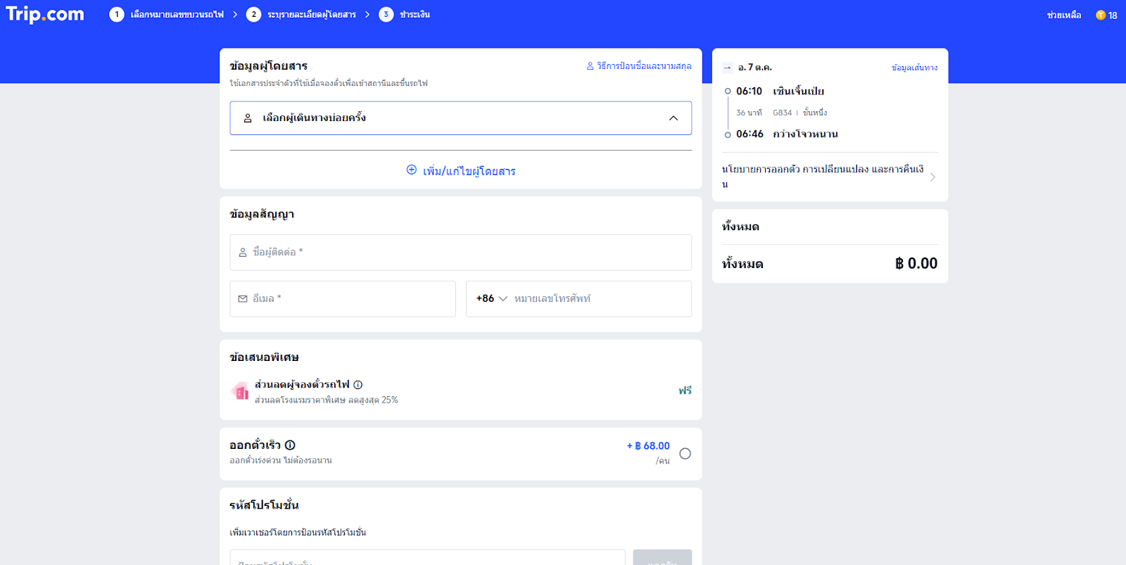 ขั้นตอนที่ 3: กรอกข้อมูลผู้โดยสาร