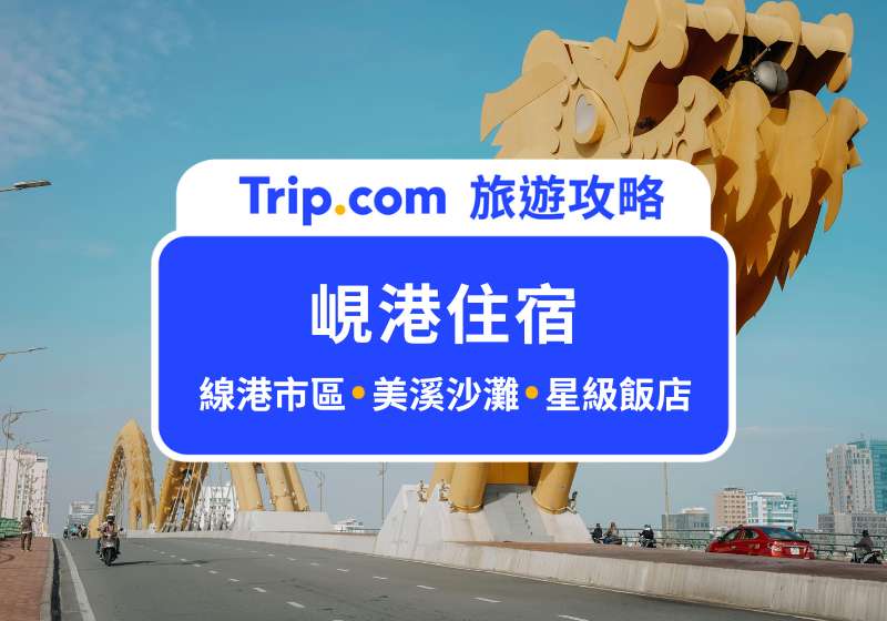 【2026 峴港住宿】9 家峴港市區、美溪沙灘海景住宿、五星級飯店推薦！ | Trip.com