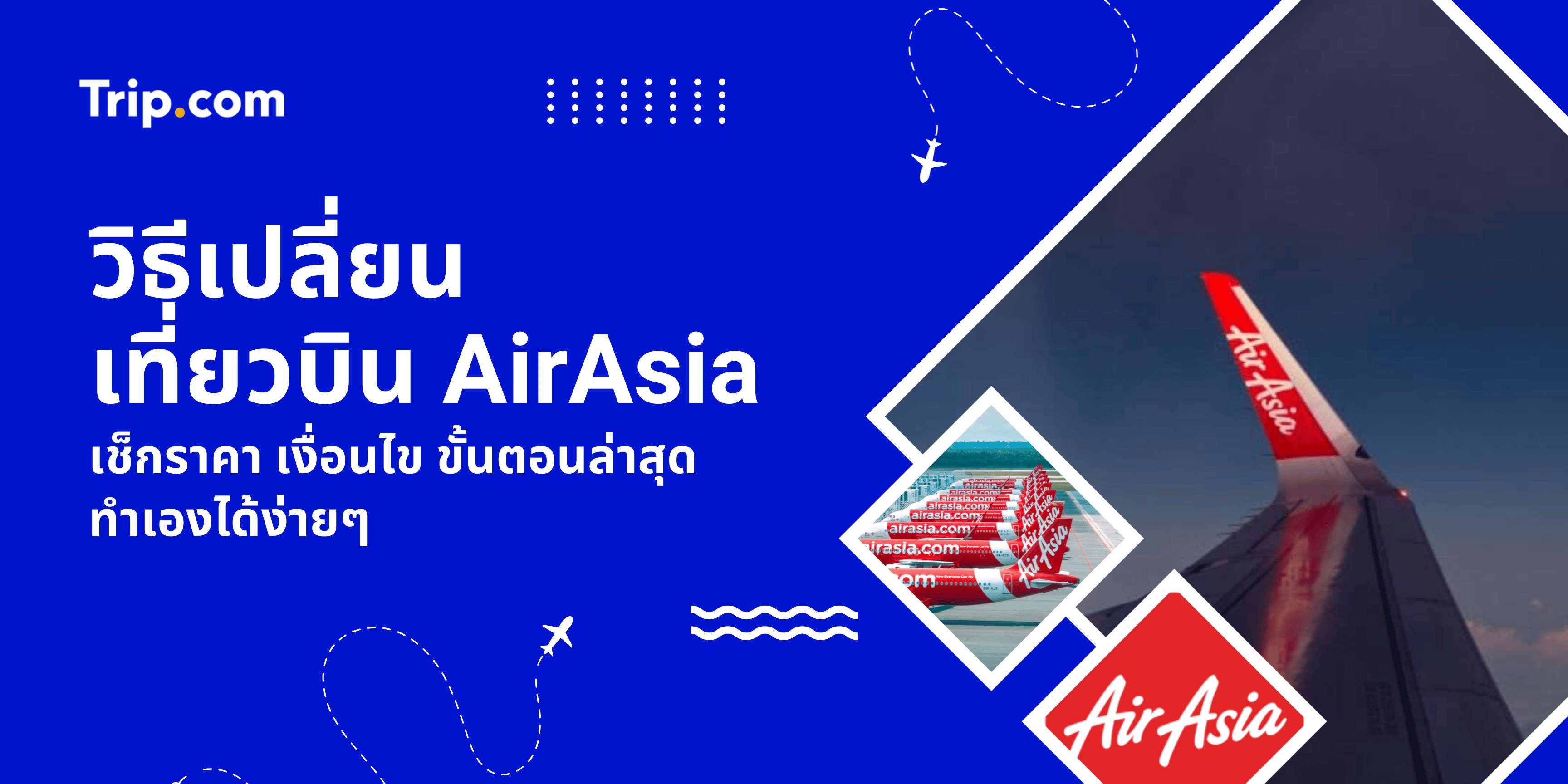วิธีเปลี่ยนเที่ยวบิน AirAsia