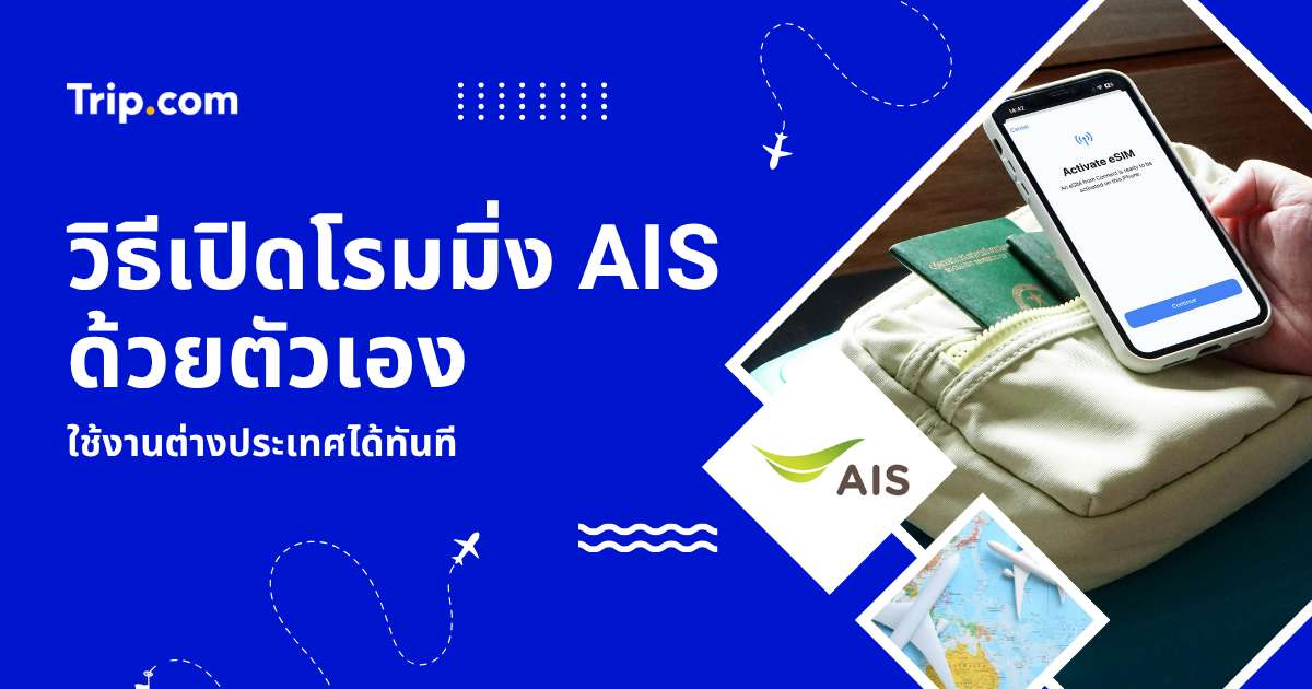 วิธีเปิดโรมมิ่ง AIS ด้วยตัวเอง 2569: ขั้นตอนสมัคร แพ็กเกจ และวิธีตั้งค่าก่อนบิน | Trip.com