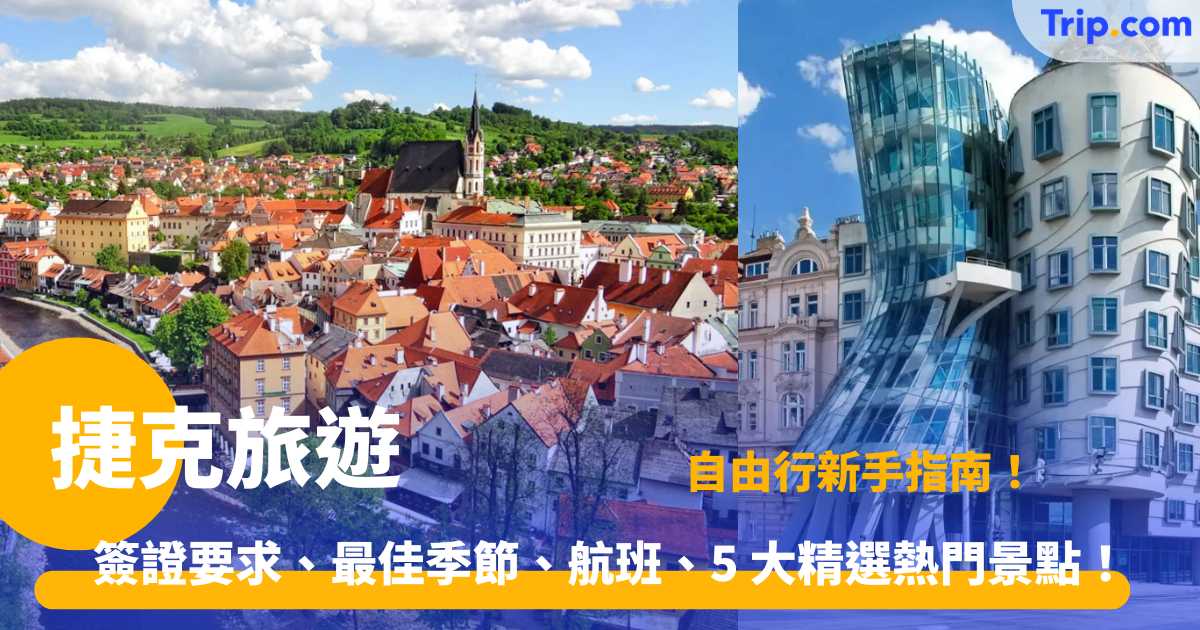 捷克旅遊 2026 簽證要求、最佳季節、航班、5 大精選熱門景點！ | Trip.com