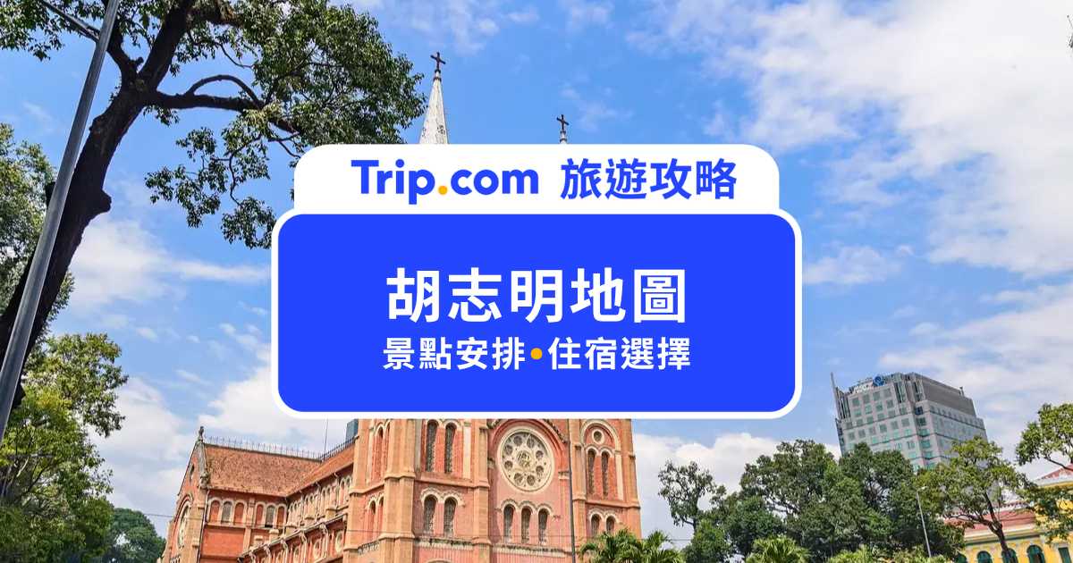【胡志明地圖】越南胡志明自由行必存！景點、住宿全攻略 | Trip.com
