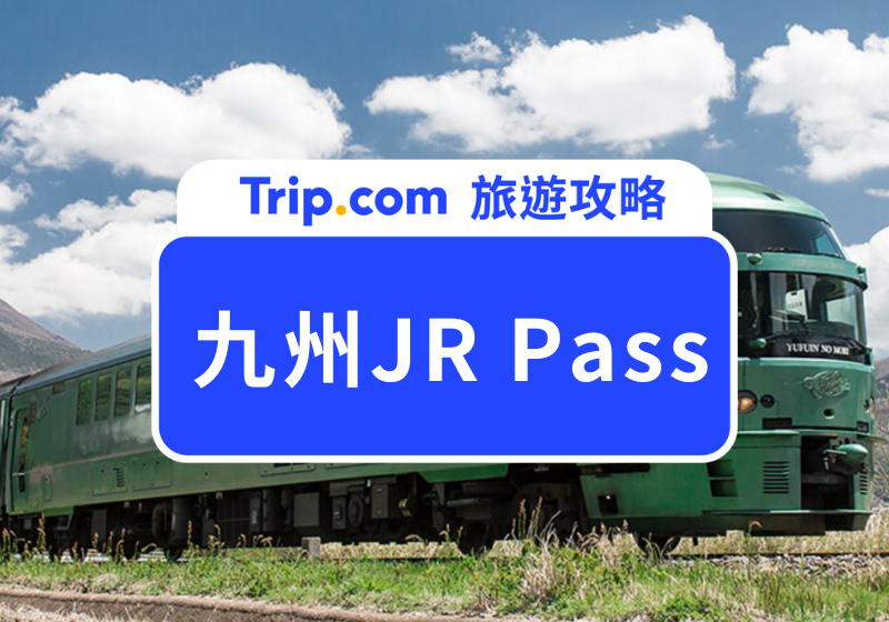 九州 JR Pass