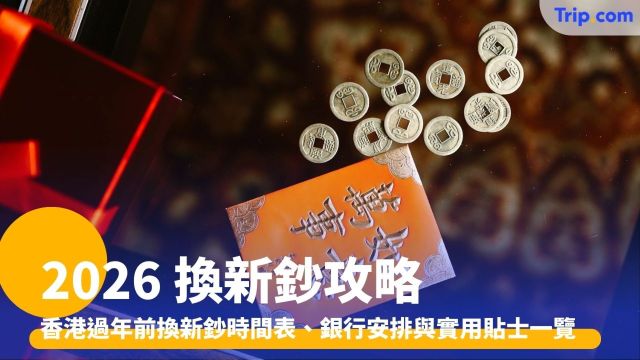 2026 換新鈔攻略：香港換新鈔時間表、銀行安排與實用貼士 | Trip.com