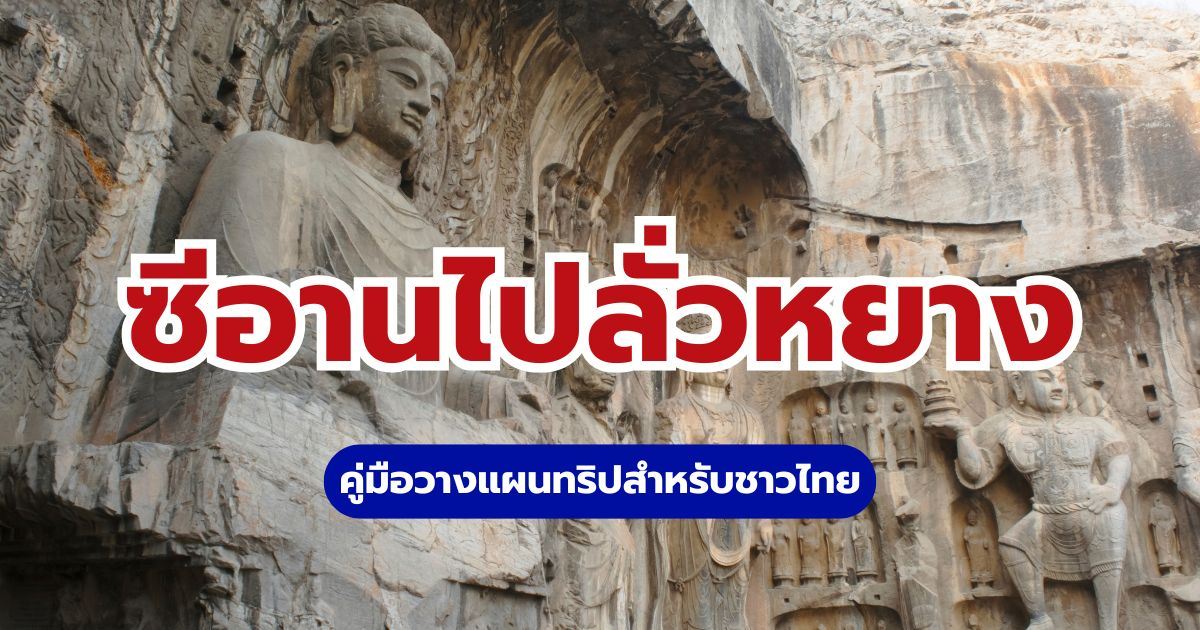 ซีอานไปลั่วหยาง ฉบับสมบูรณ์: รถไฟความเร็วสูง ที่เที่ยว และแผนเที่ยวครบจบในที่เดียว