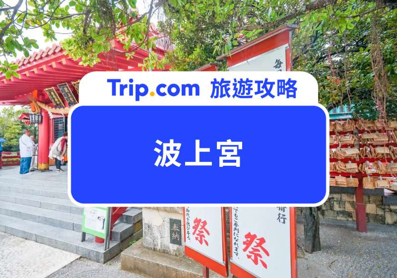 波上宮怎麼去？沖繩懸崖上的神社參拜流程、特色御守、周邊景點一日遊攻略！