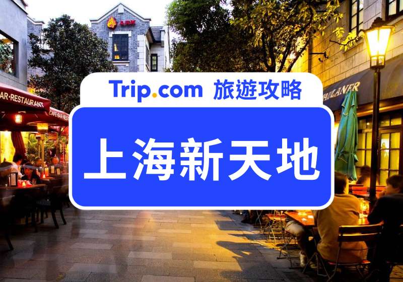 上海新天地