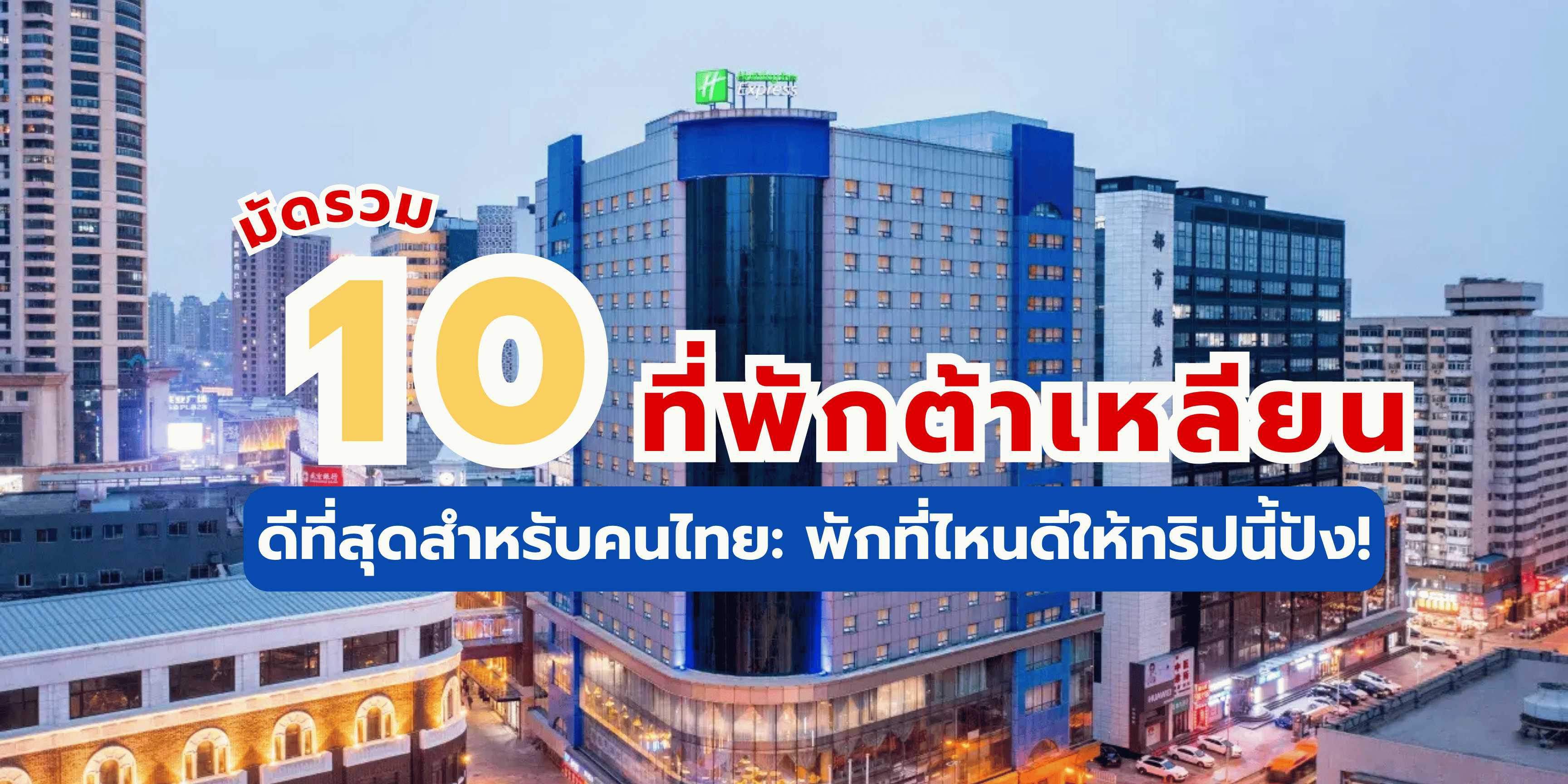 10 ที่พักต้าเหลียน