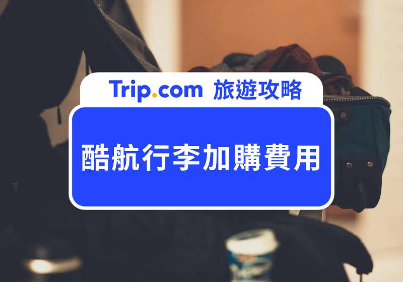酷航加購行李費用